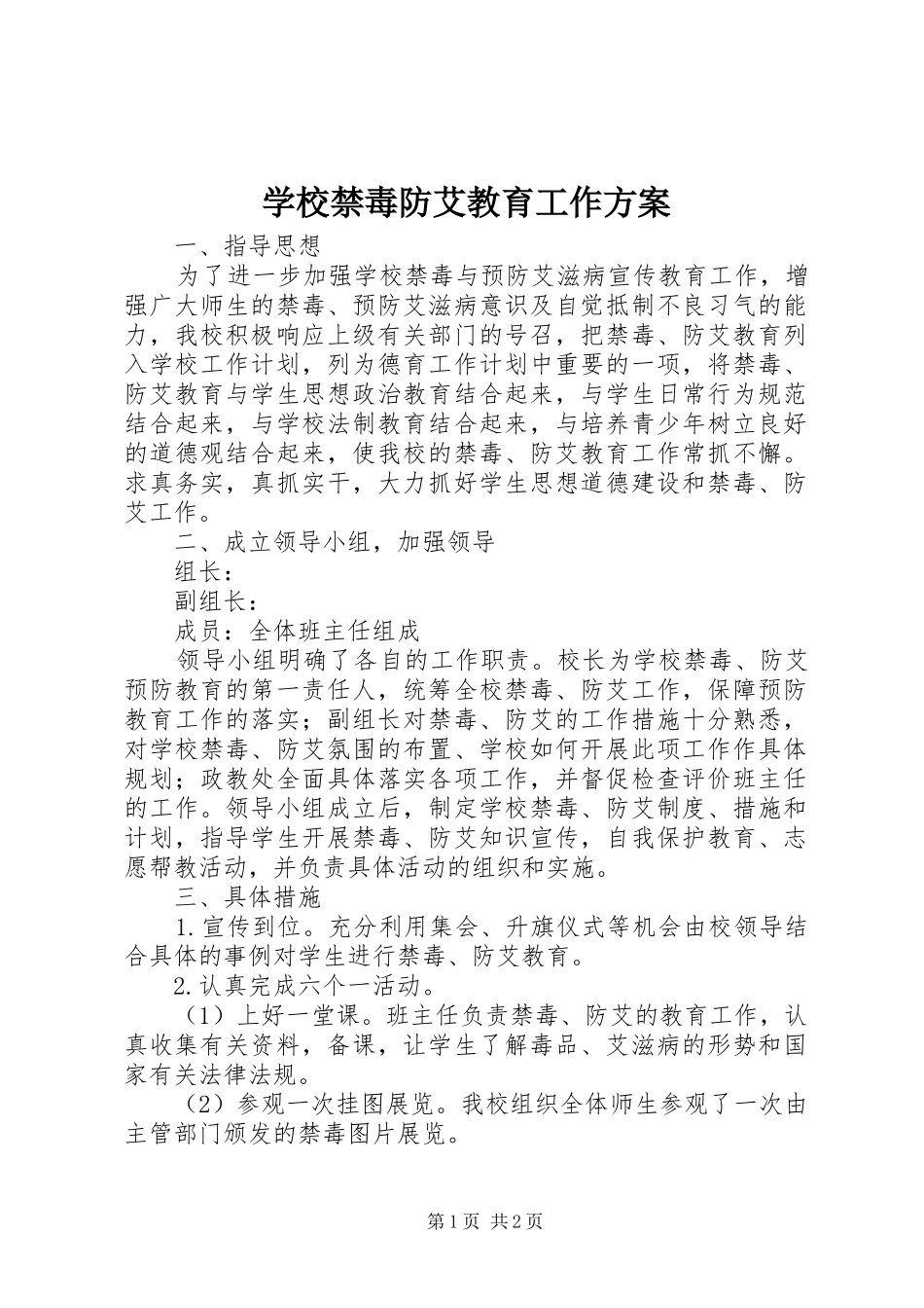 学校禁毒防艾教育工作实施方案_第1页