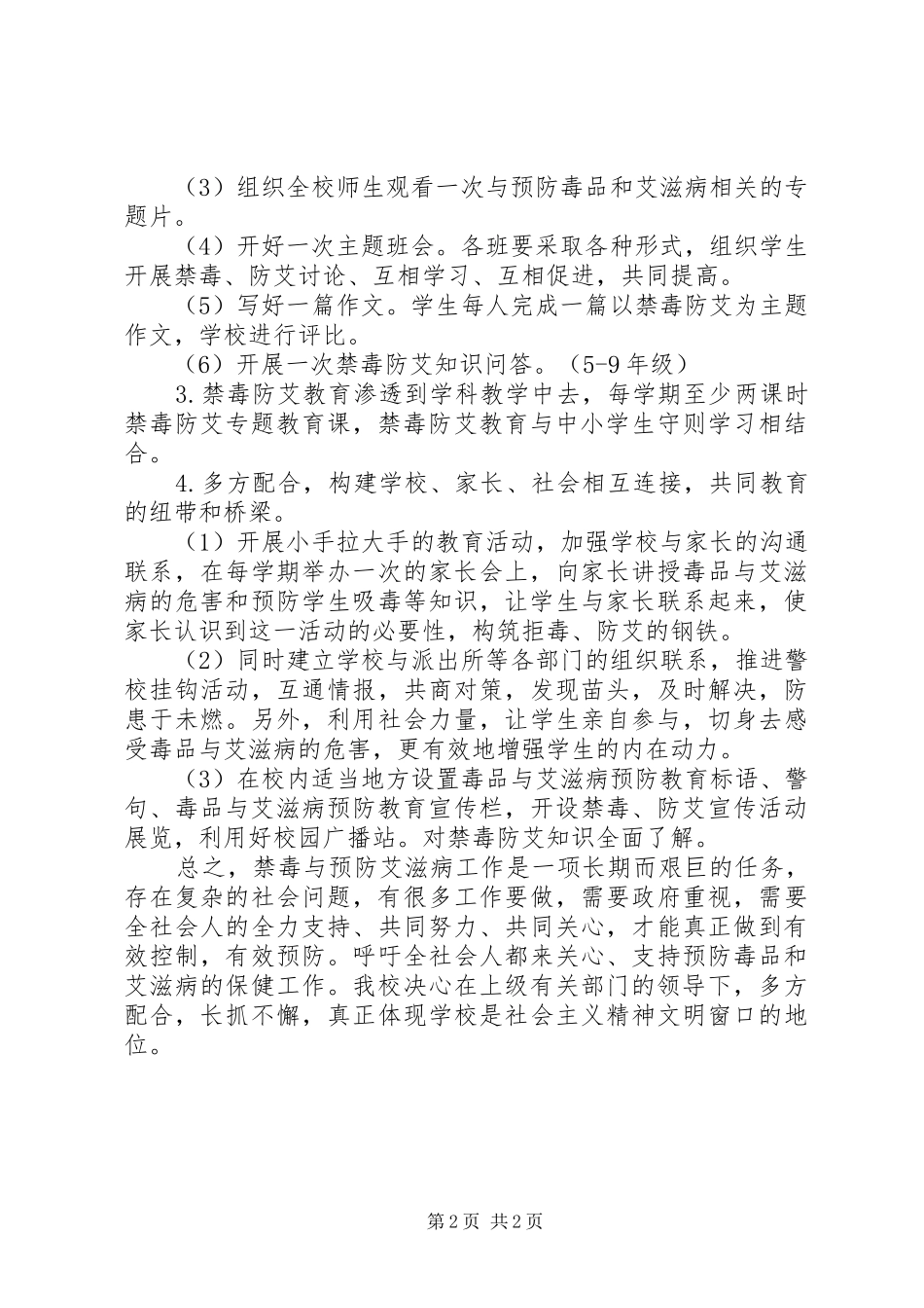 学校禁毒防艾教育工作实施方案_第2页