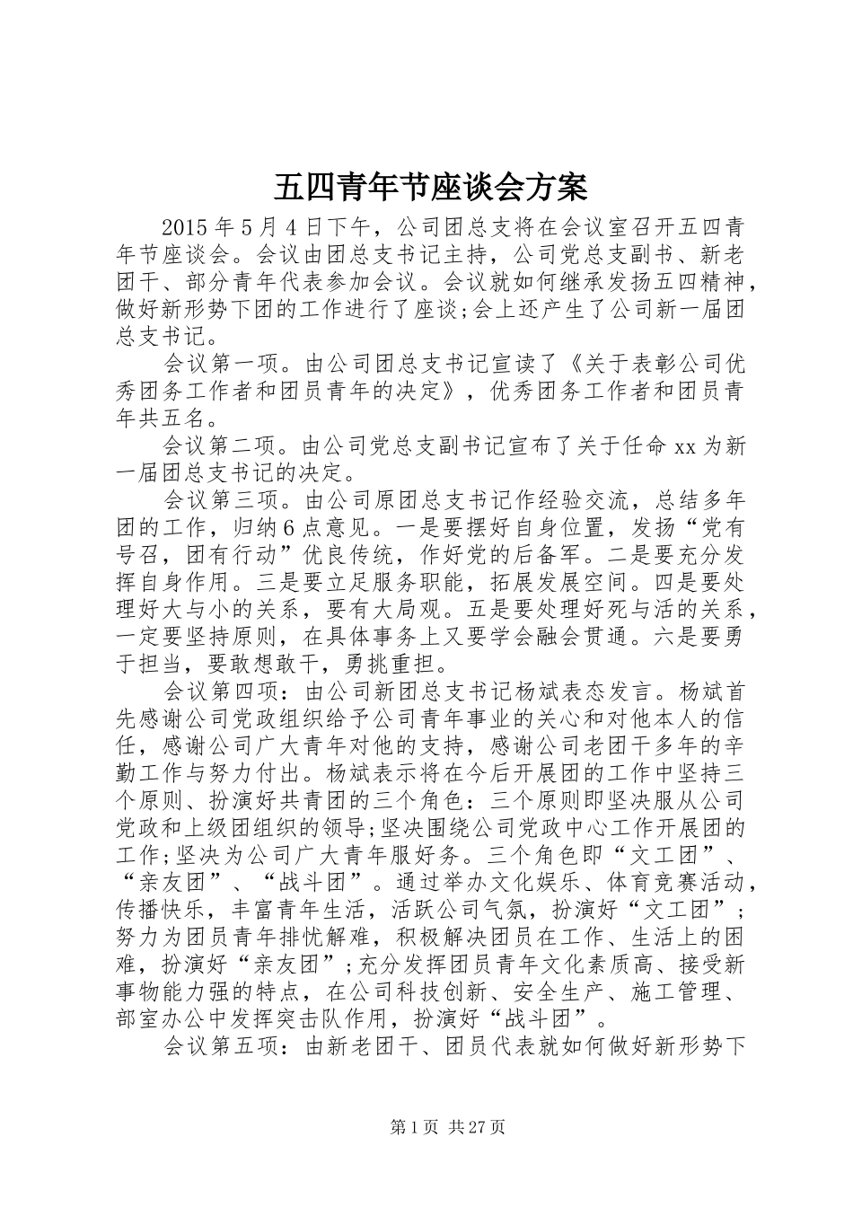 五四青年节座谈会实施方案_第1页