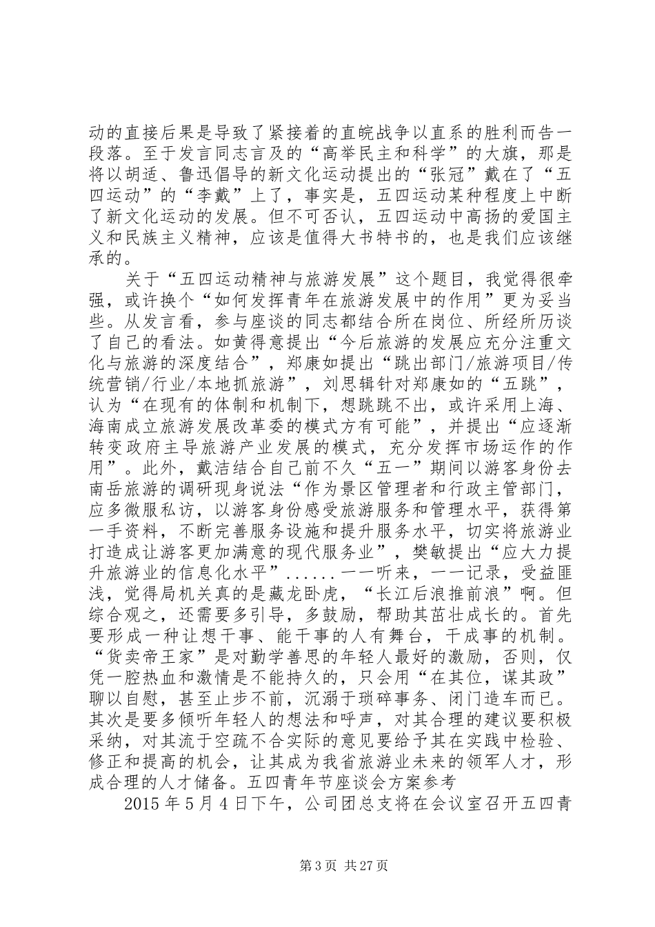 五四青年节座谈会实施方案_第3页