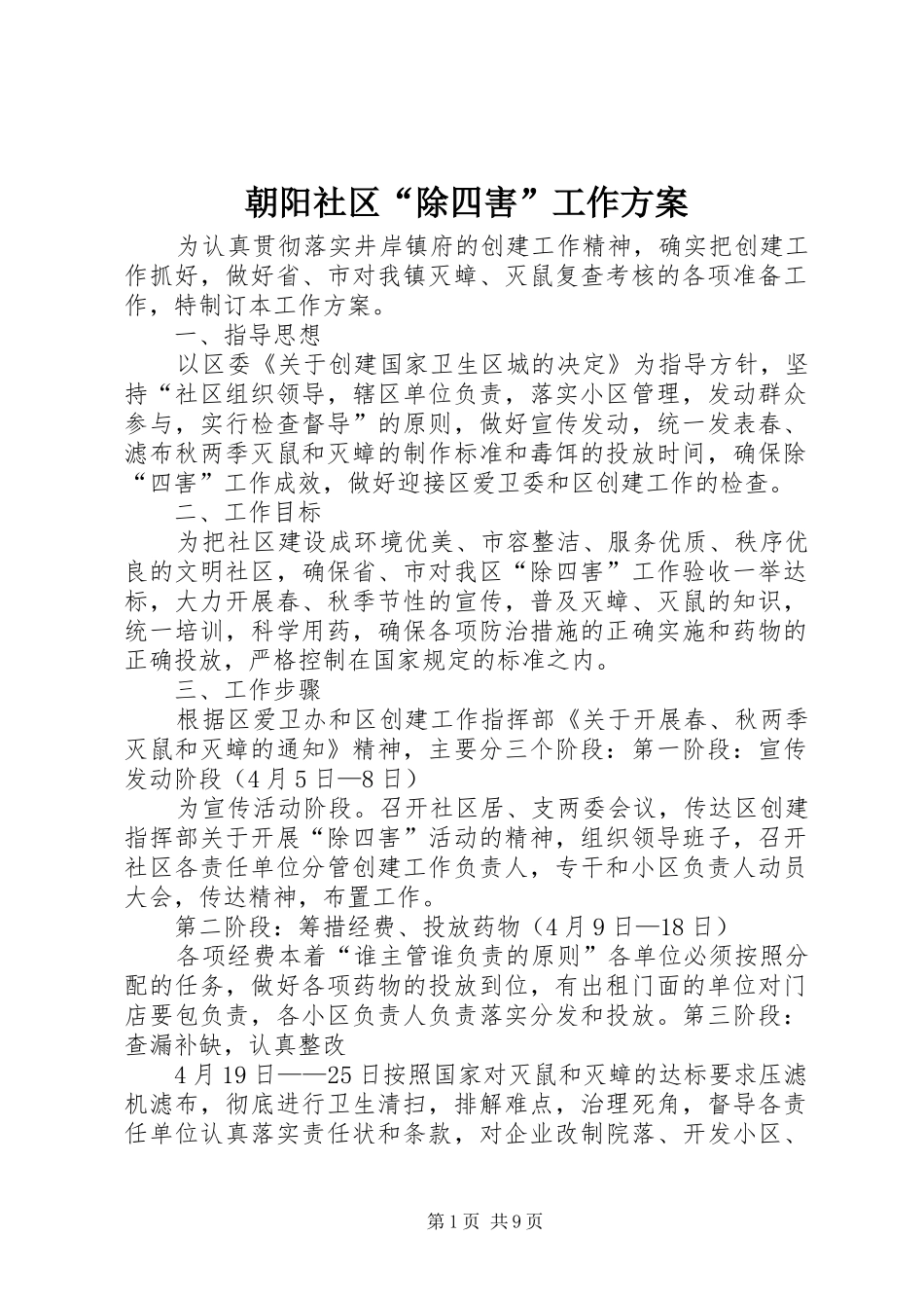 朝阳社区“除四害”工作实施方案_第1页