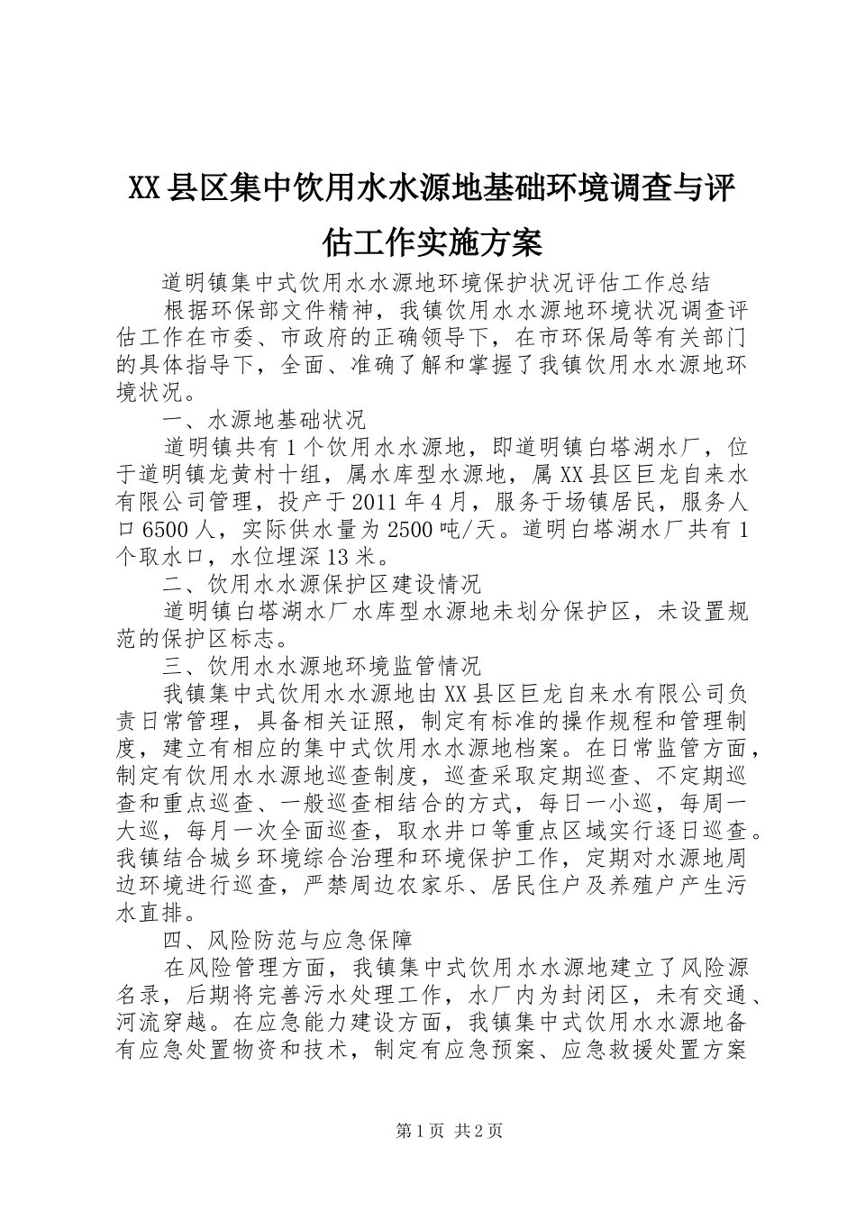 XX县区集中饮用水水源地基础环境调查与评估工作方案_第1页