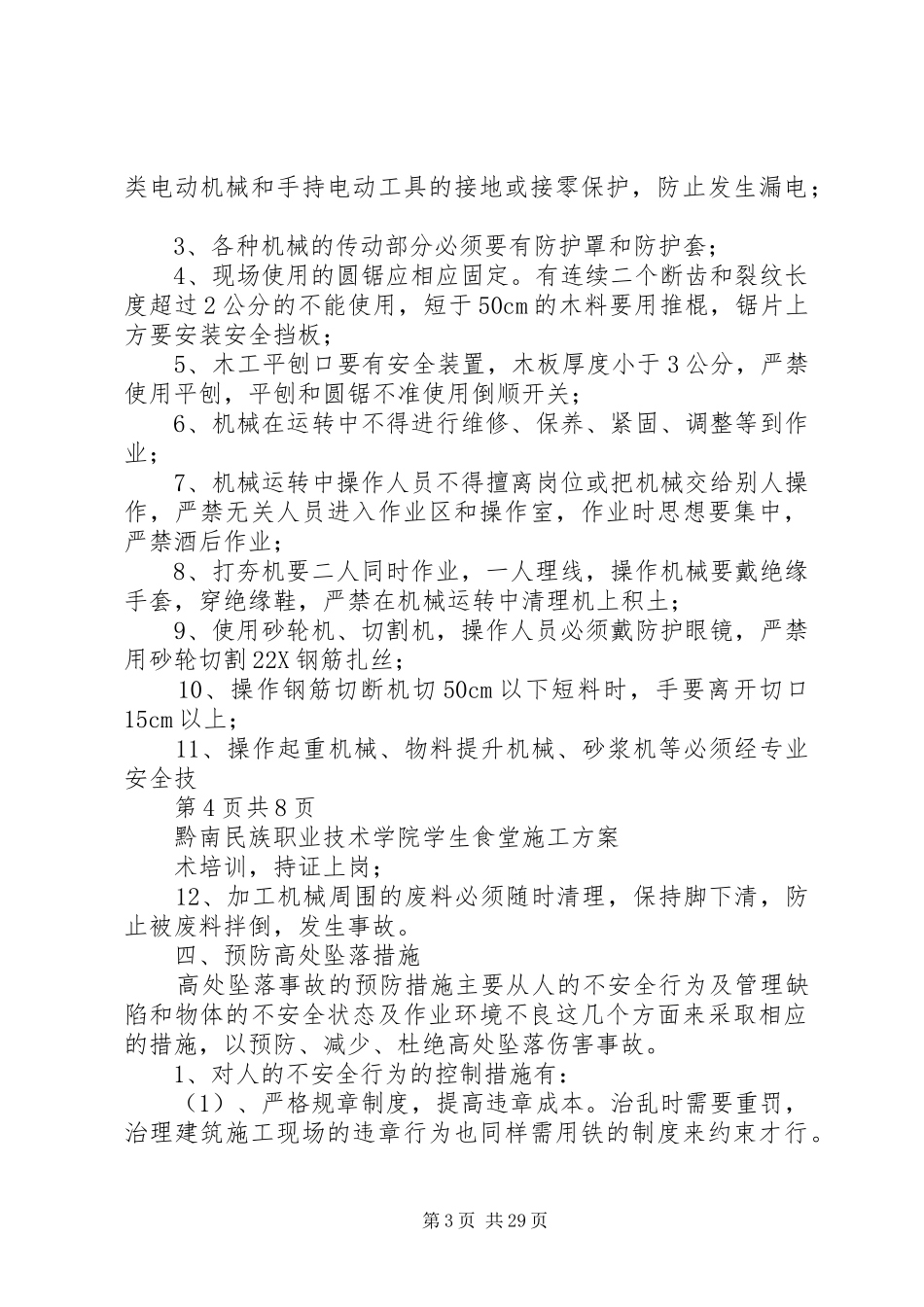 预防多发性事故措施实施方案_第3页