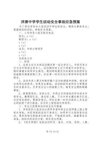 洋唐中学学生活动安全事故应急处置预案