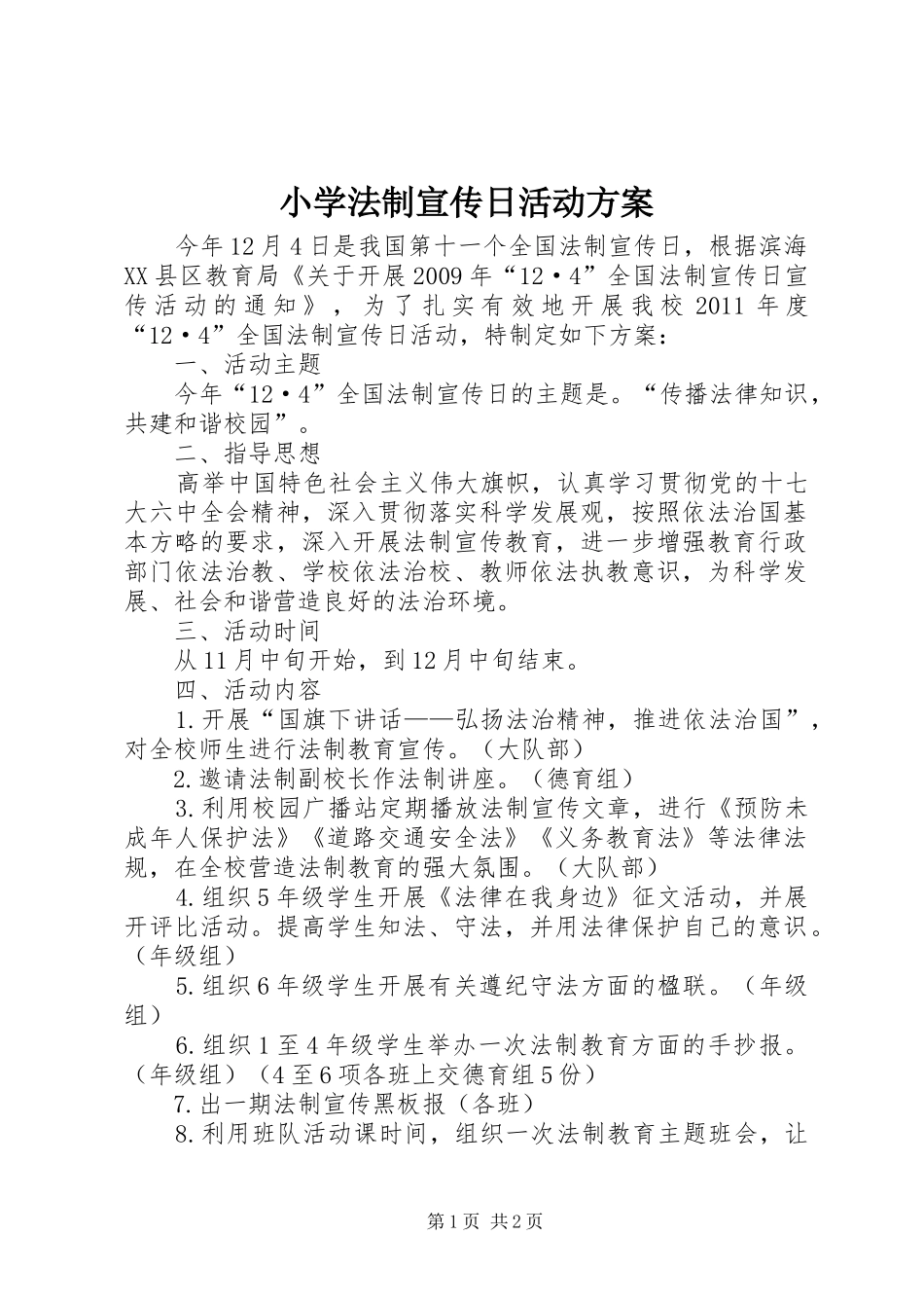 小学法制宣传日活动实施方案_第1页