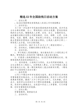 精选XX年全国助残日活动实施方案