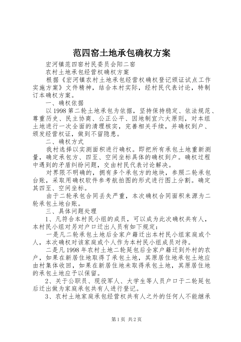 范四窑土地承包确权实施方案_第1页