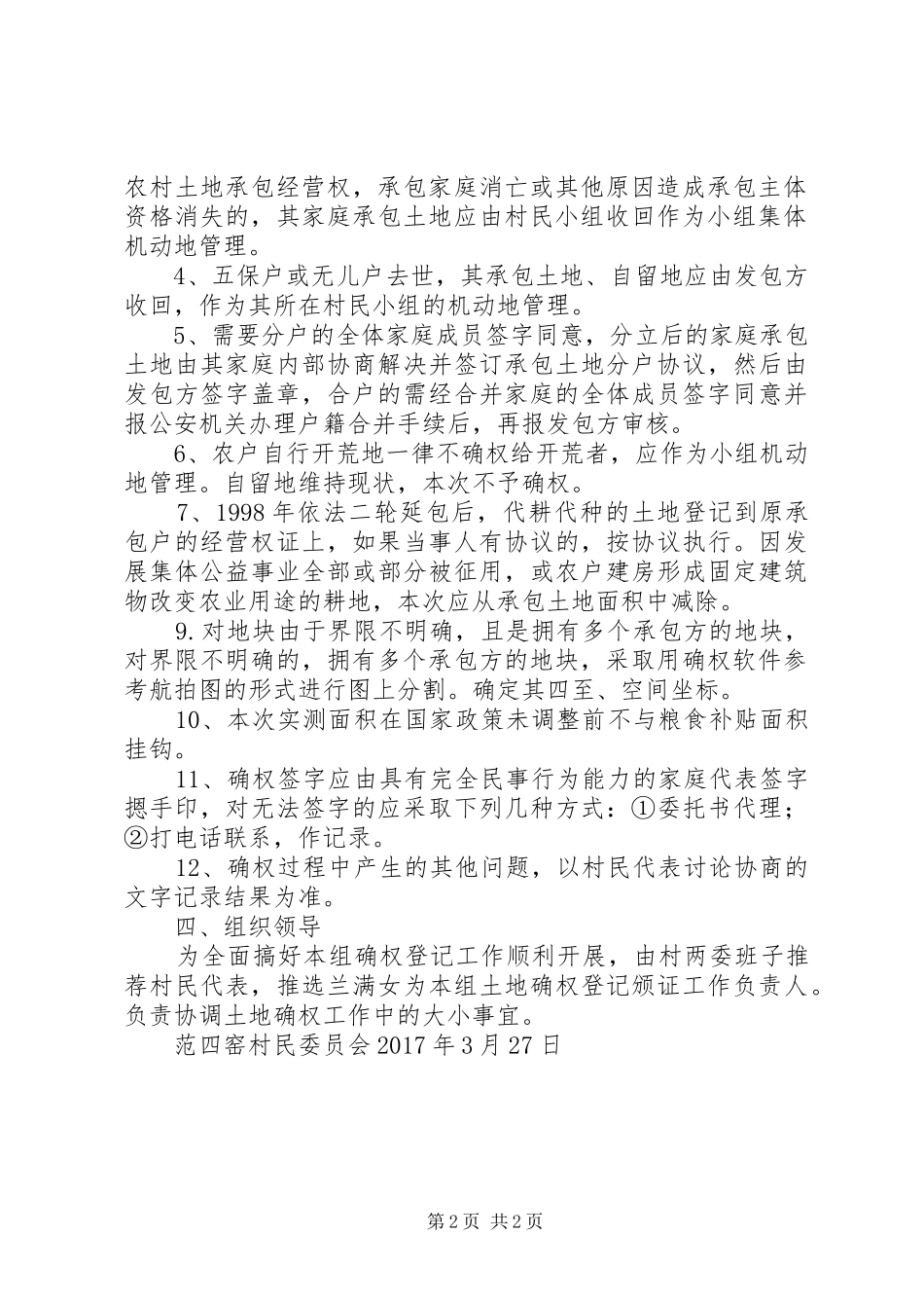 范四窑土地承包确权实施方案_第2页