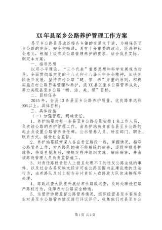 XX年县至乡公路养护管理工作实施方案