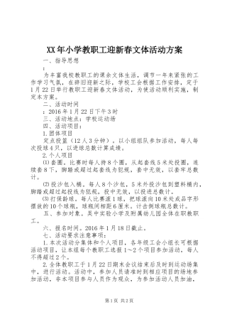 XX年小学教职工迎新春文体活动实施方案