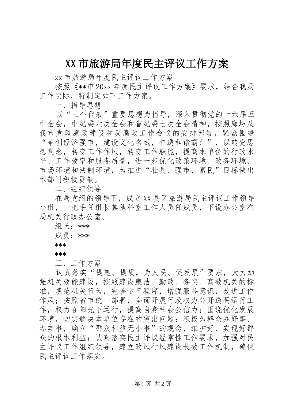 XX市旅游局年度民主评议工作实施方案_第1页