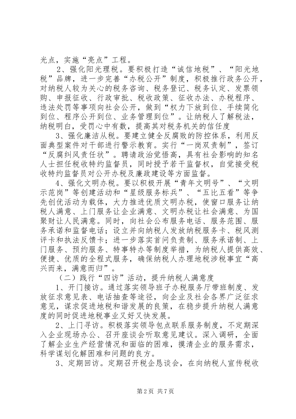 地税局服务提升工作实施方案_第2页