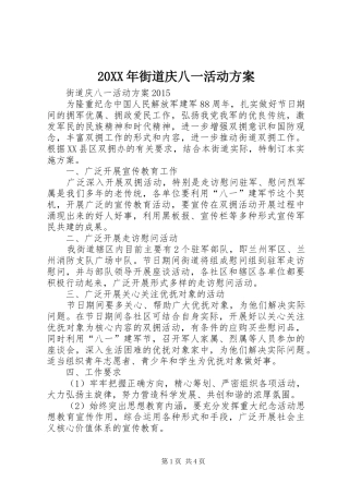 XX年街道庆八一活动实施方案 ()