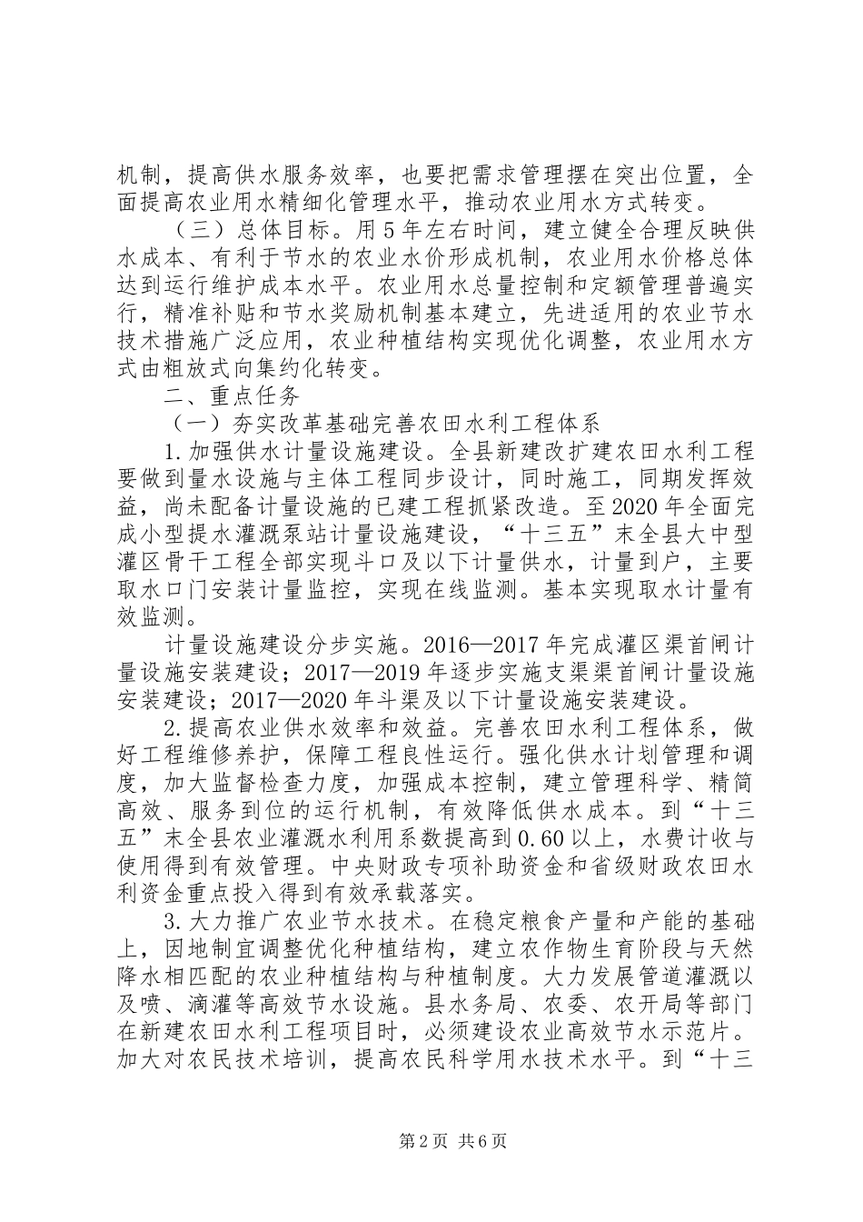 农业水价综合改革方案范文_第2页