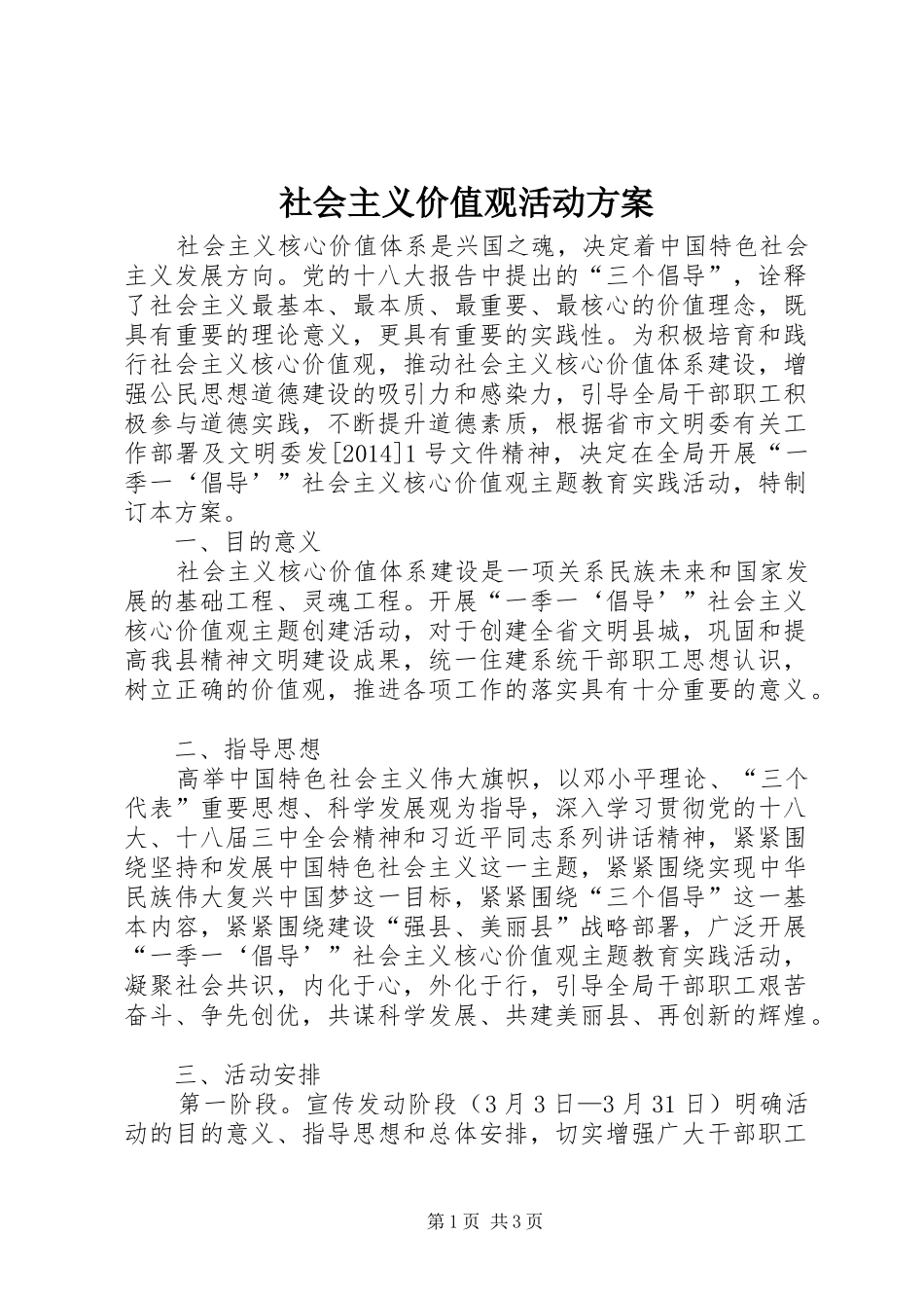 社会主义价值观活动实施方案_第1页