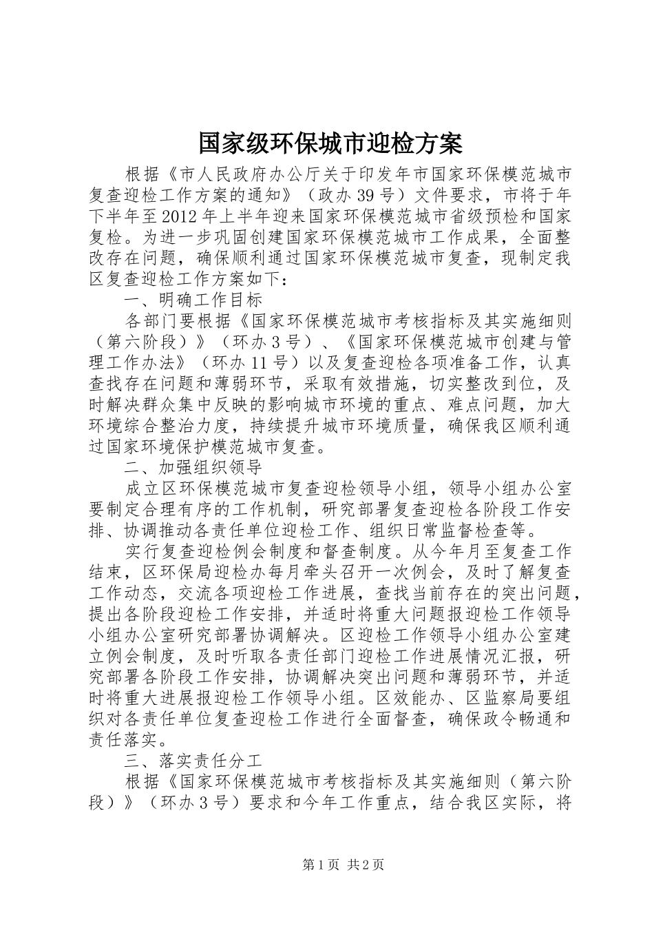 国家级环保城市迎检实施方案_第1页