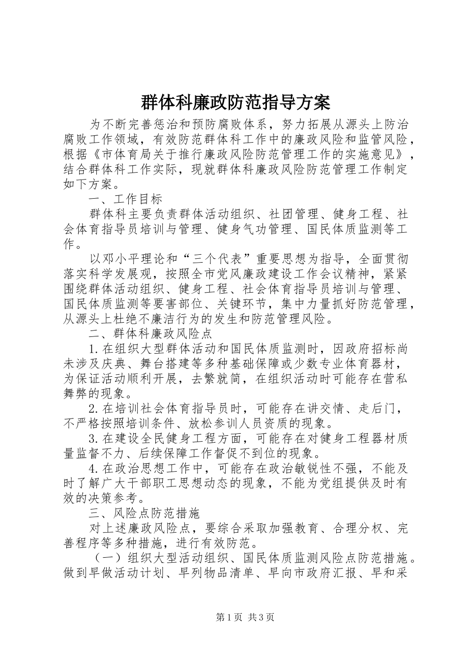 群体科廉政防范指导实施方案_第1页