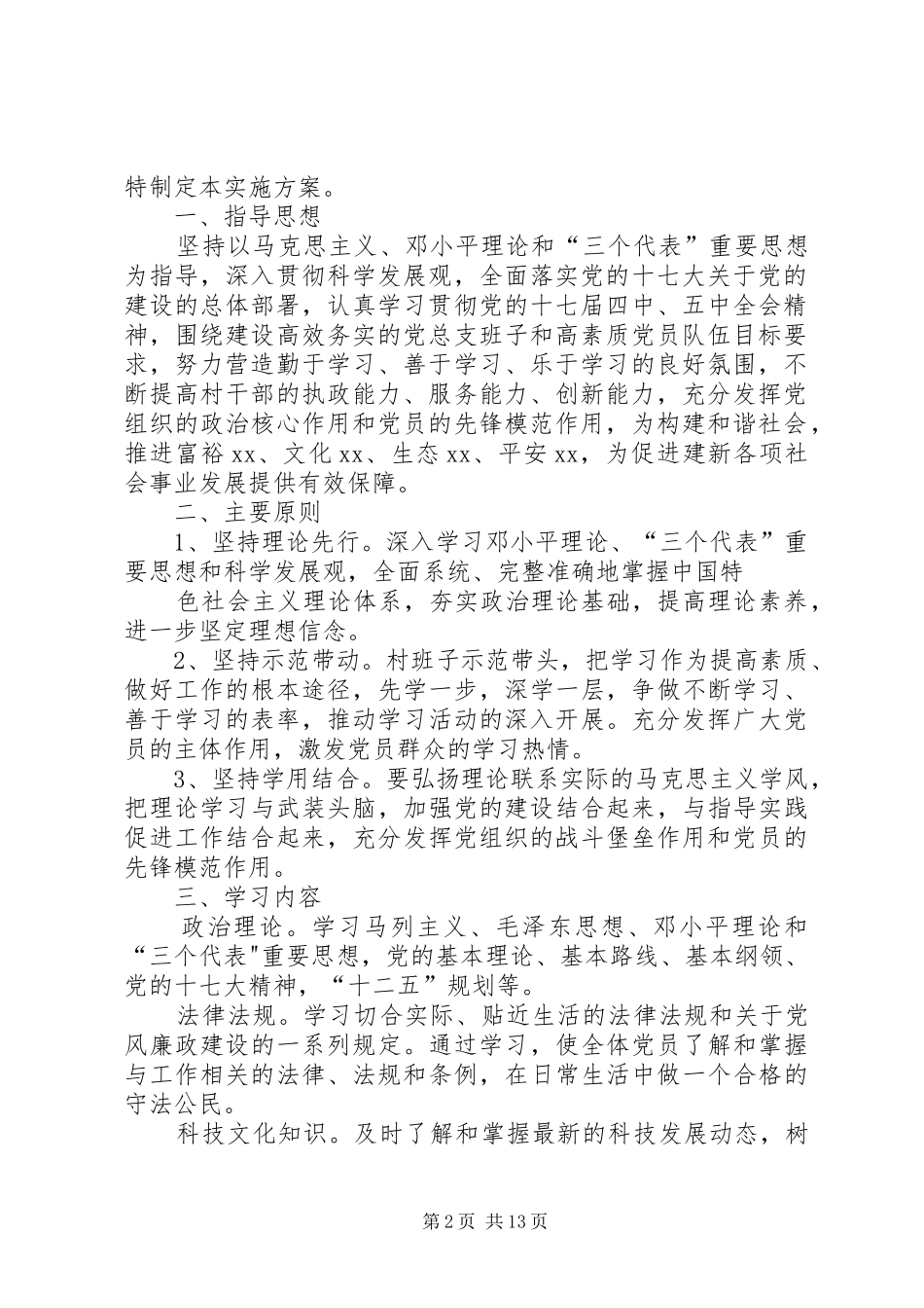 村创建学习型党组织方案_第2页
