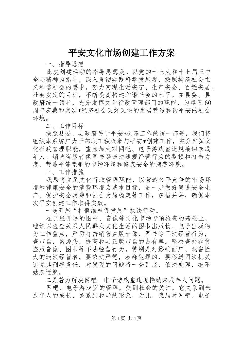 平安文化市场创建工作实施方案_第1页