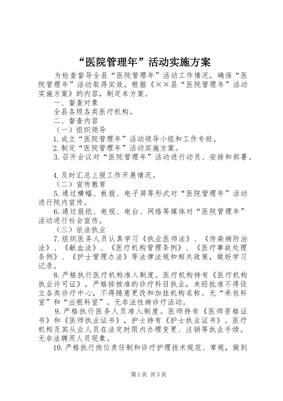 “医院管理年”活动方案_第1页