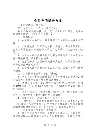 会员充值提升实施方案