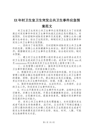 XX年村卫生室卫生突发公共卫生事件应急处理预案范文