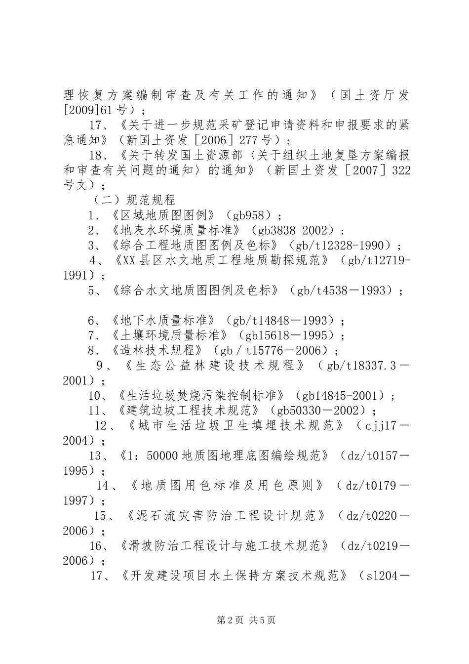 矿山地质环境保护与治理恢复实施方案编写依据和材料要求_第2页