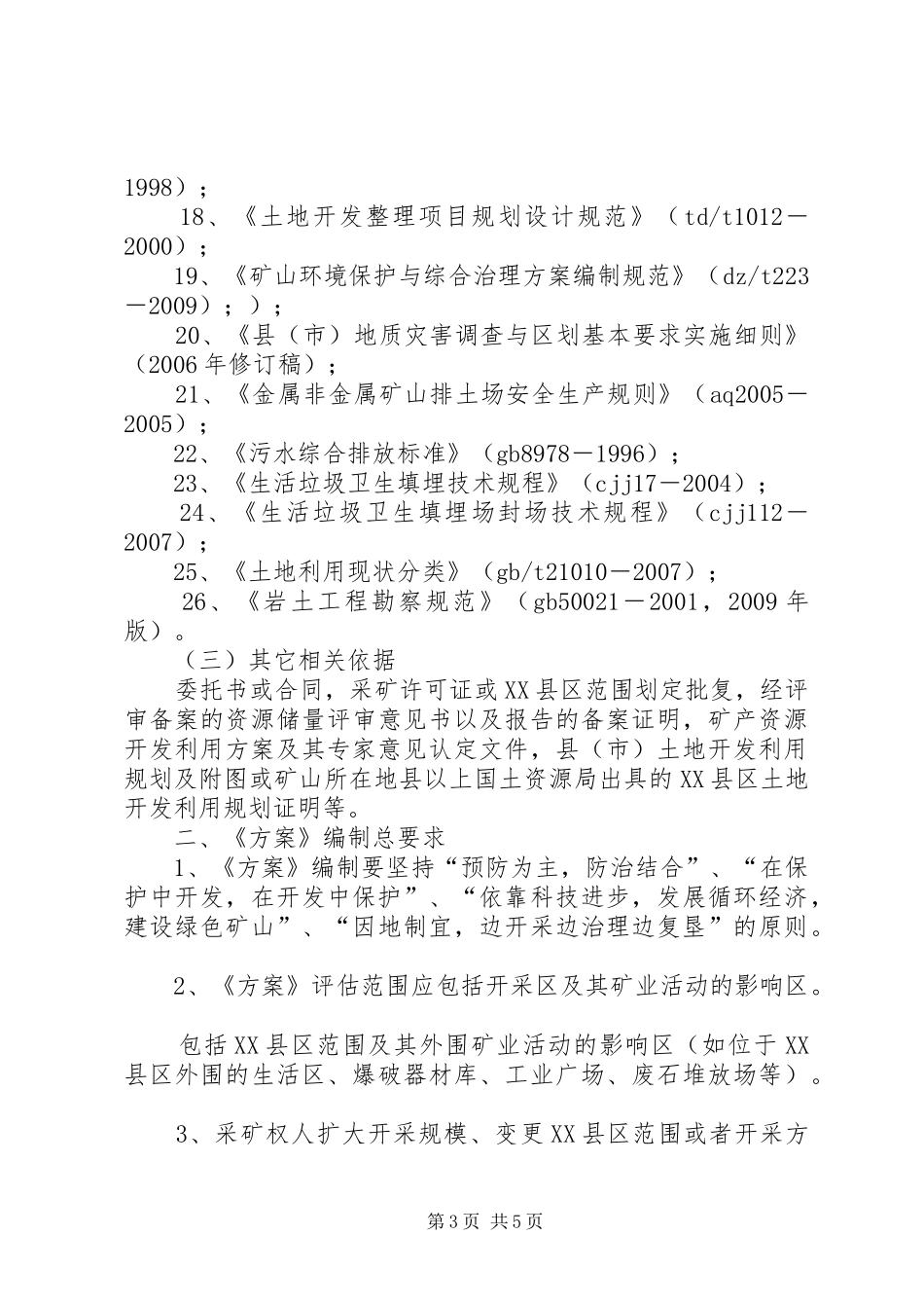 矿山地质环境保护与治理恢复实施方案编写依据和材料要求_第3页