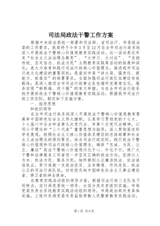 司法局政法干警工作实施方案