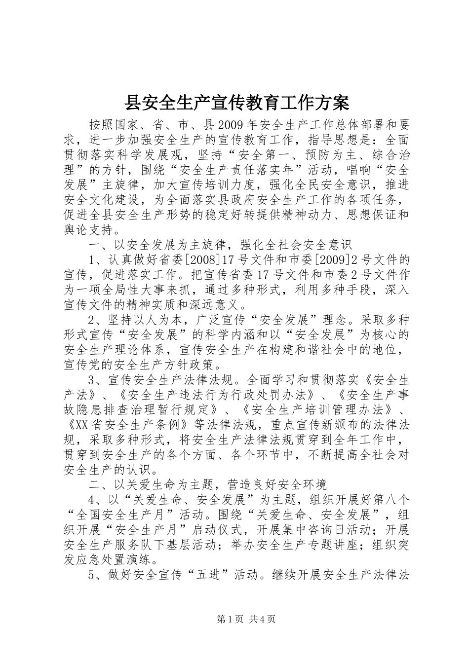 县安全生产宣传教育工作实施方案_第1页