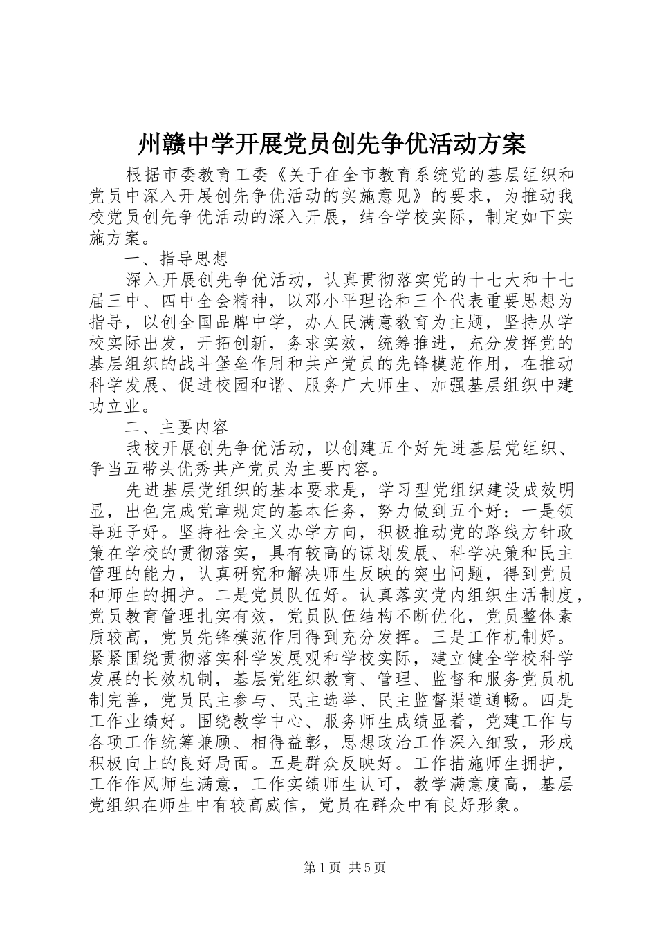 州赣中学开展党员创先争优活动实施方案_第1页