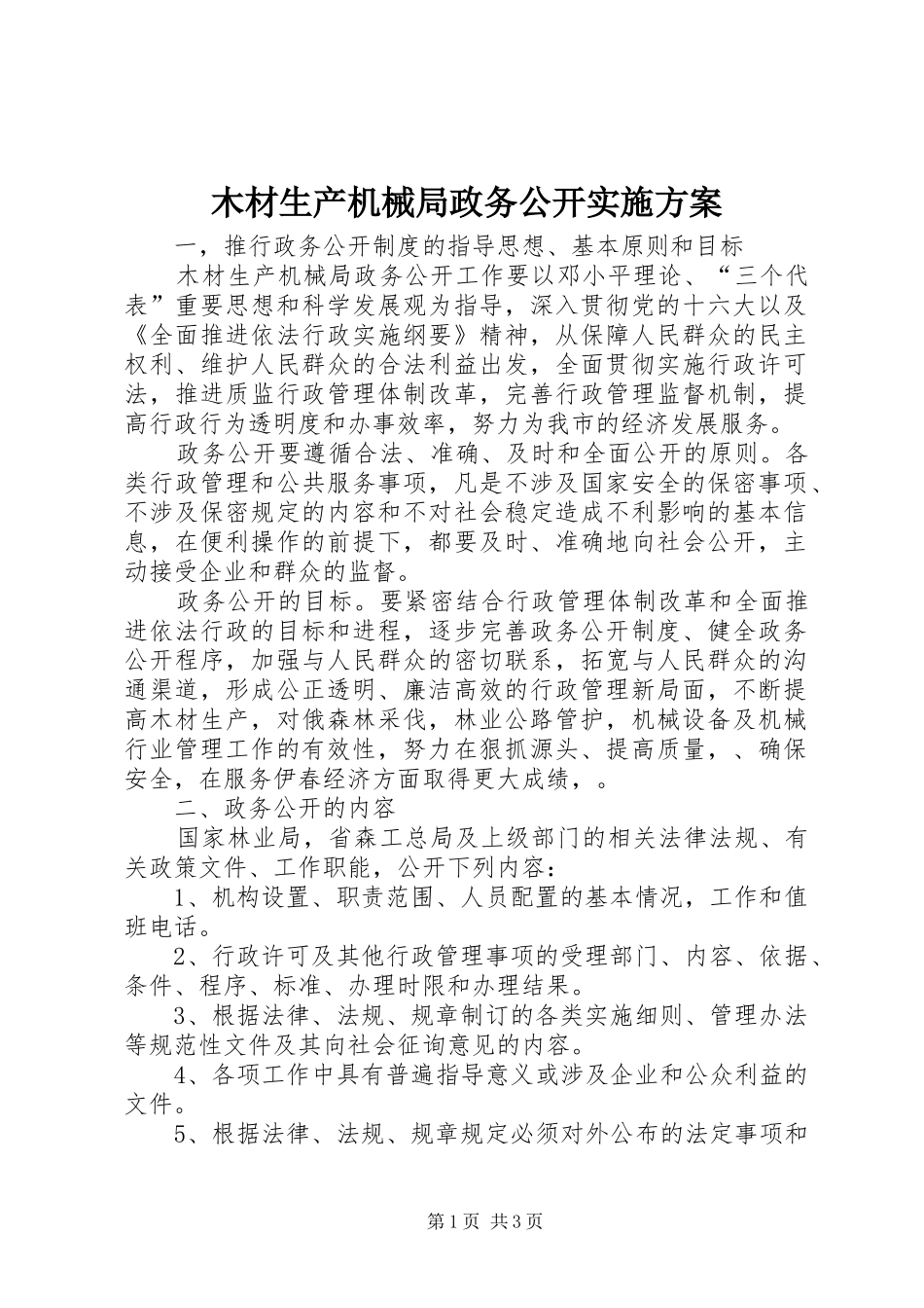木材生产机械局政务公开方案_第1页