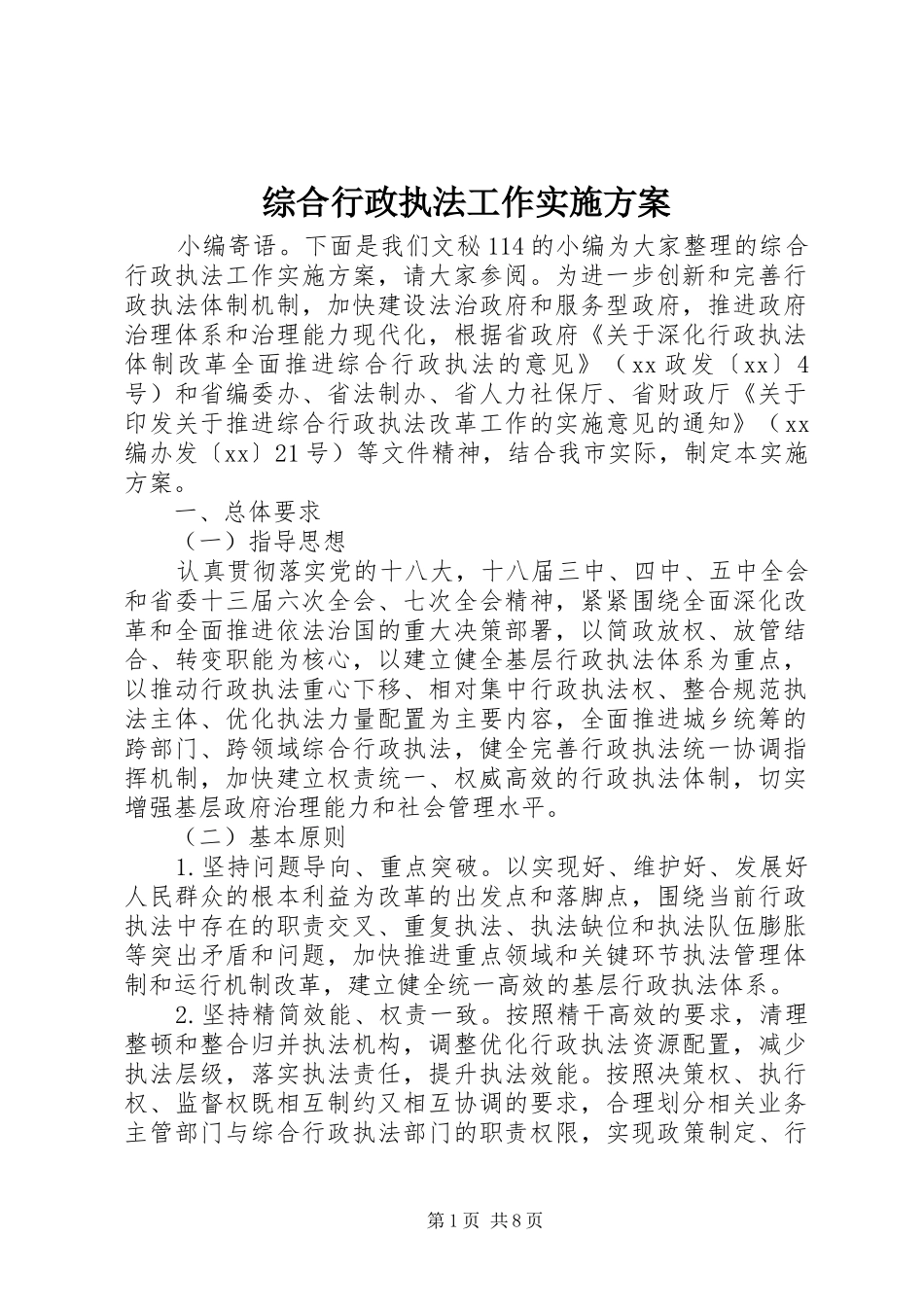 综合行政执法工作方案_第1页