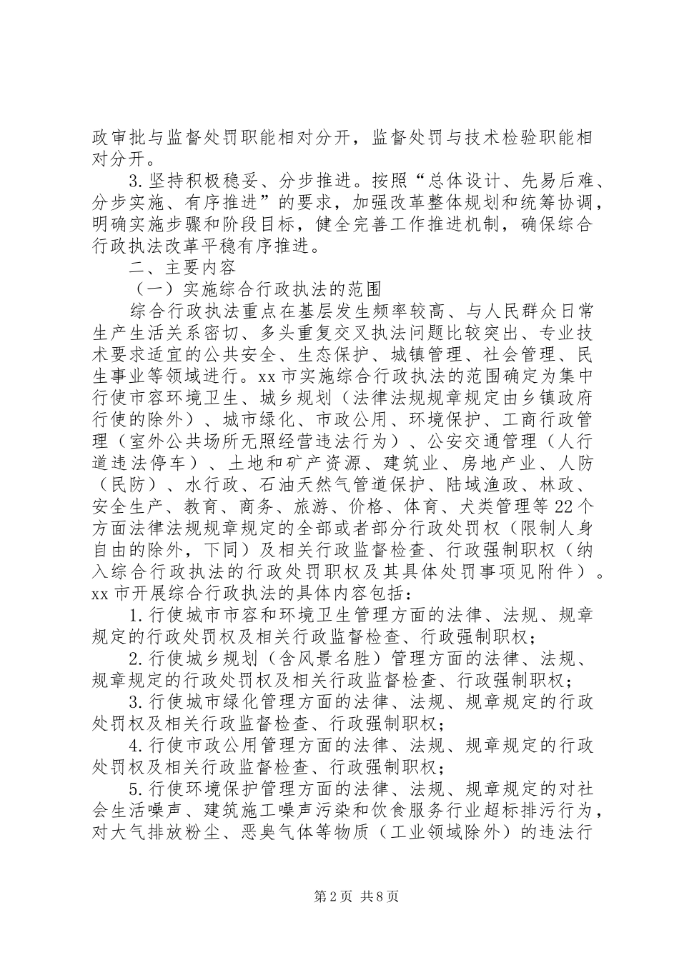 综合行政执法工作方案_第2页