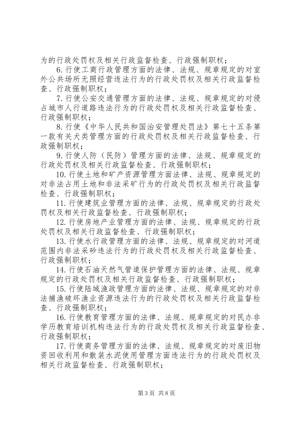 综合行政执法工作方案_第3页