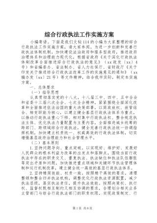 综合行政执法工作方案