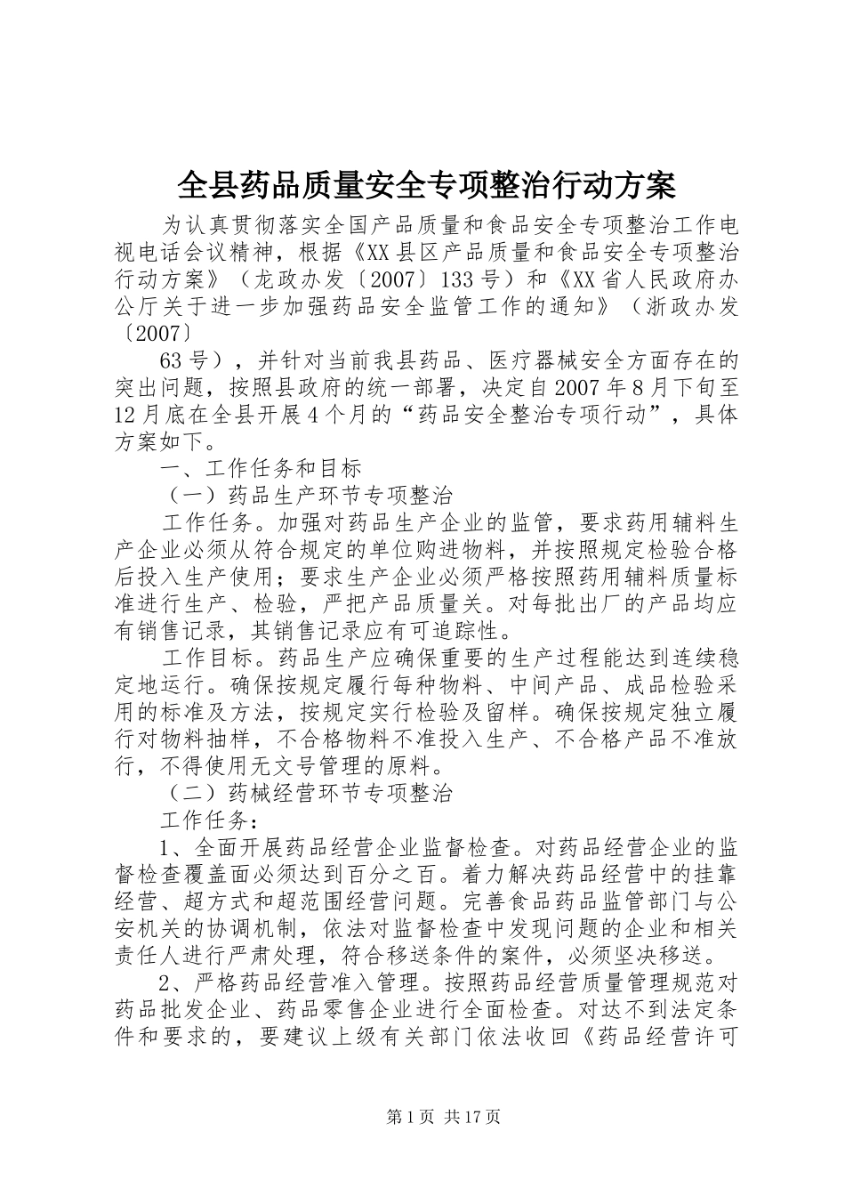 全县药品质量安全专项整治行动实施方案_第1页