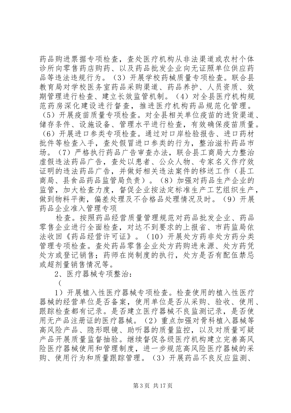 全县药品质量安全专项整治行动实施方案_第3页