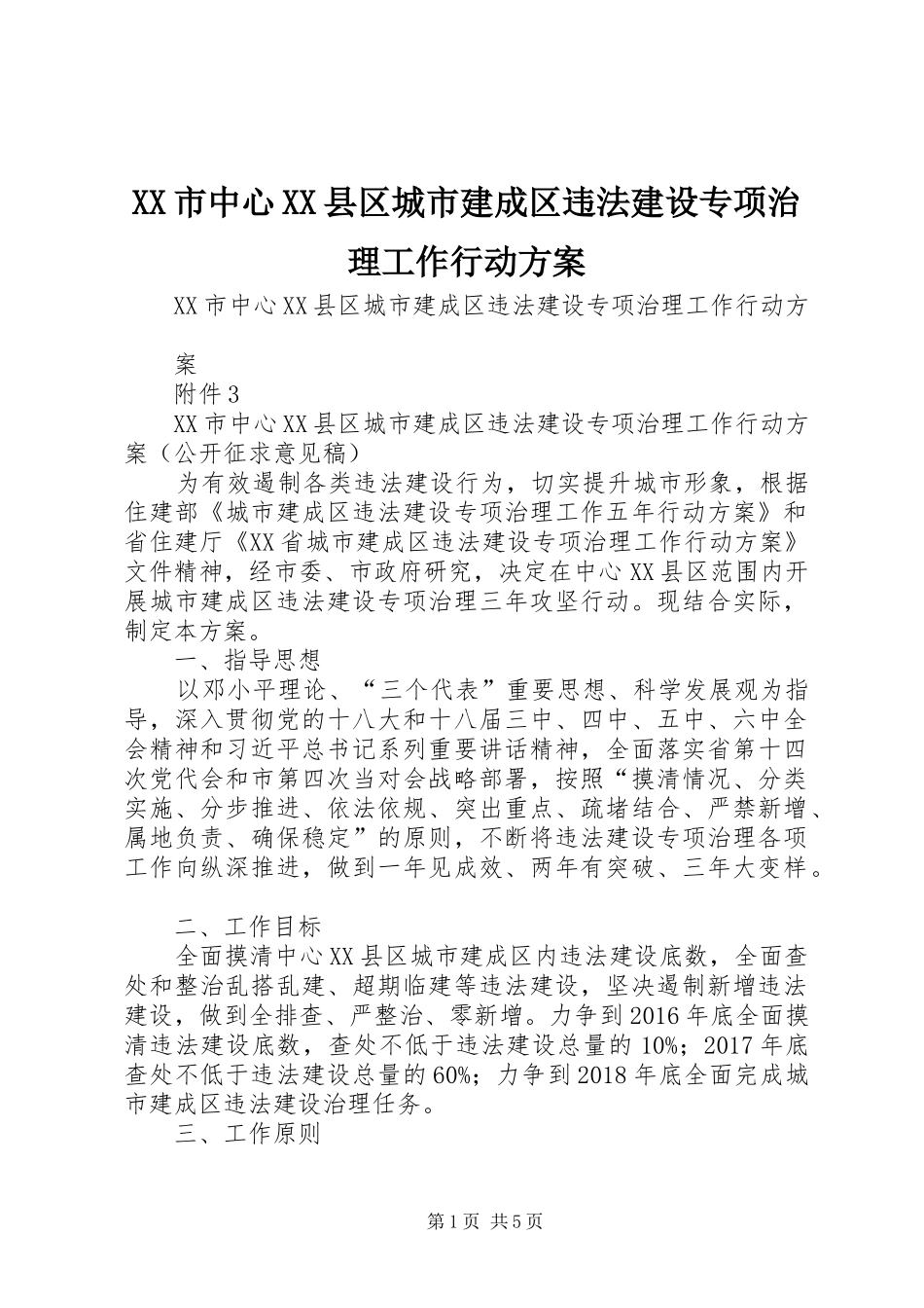 XX市中心XX县区城市建成区违法建设专项治理工作行动实施方案_第1页