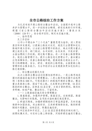 全市公路综治工作实施方案