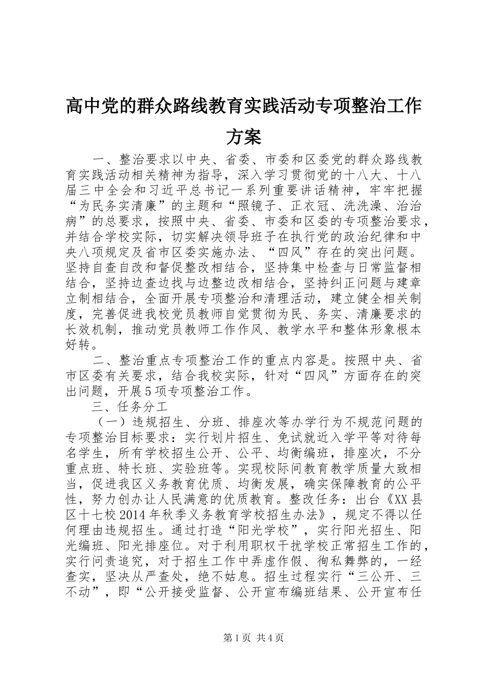 高中党的群众路线教育实践活动专项整治工作实施方案_第1页
