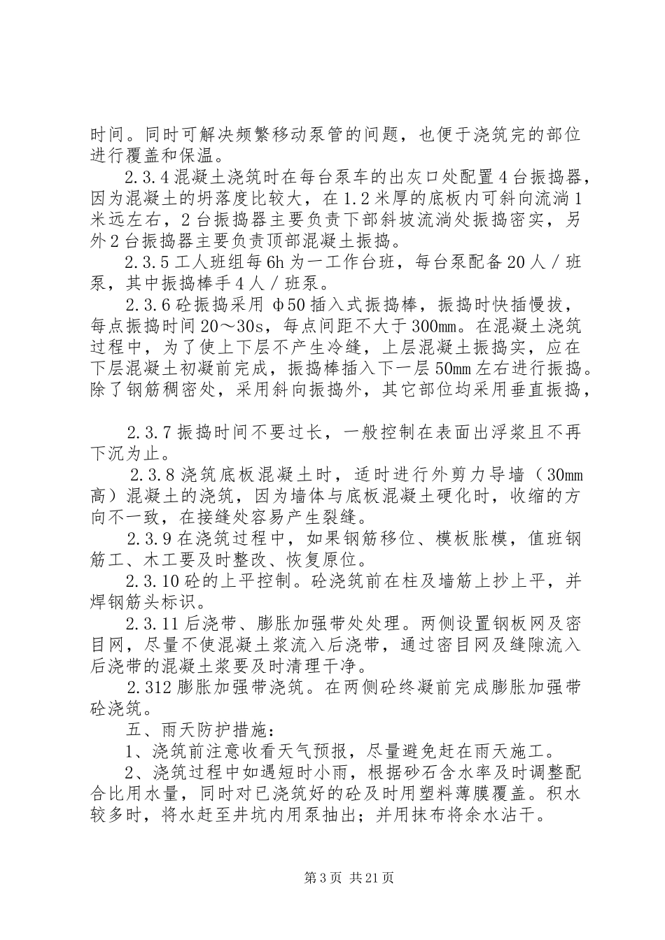 基础筏板砼的专项浇筑实施方案及保证措施_第3页