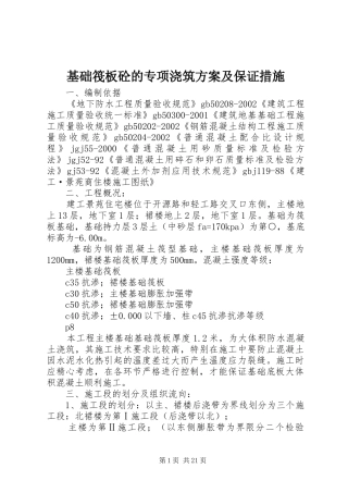 基础筏板砼的专项浇筑实施方案及保证措施