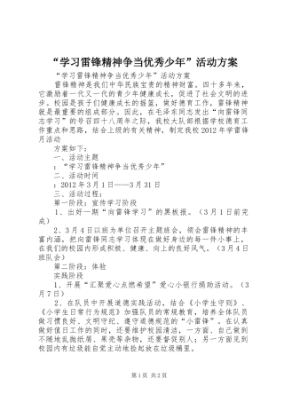 “学习雷锋精神争当优秀少年”活动实施方案