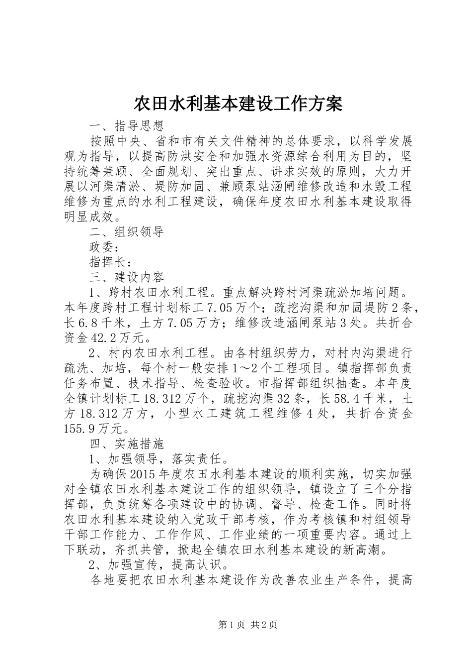 农田水利基本建设工作实施方案_第1页