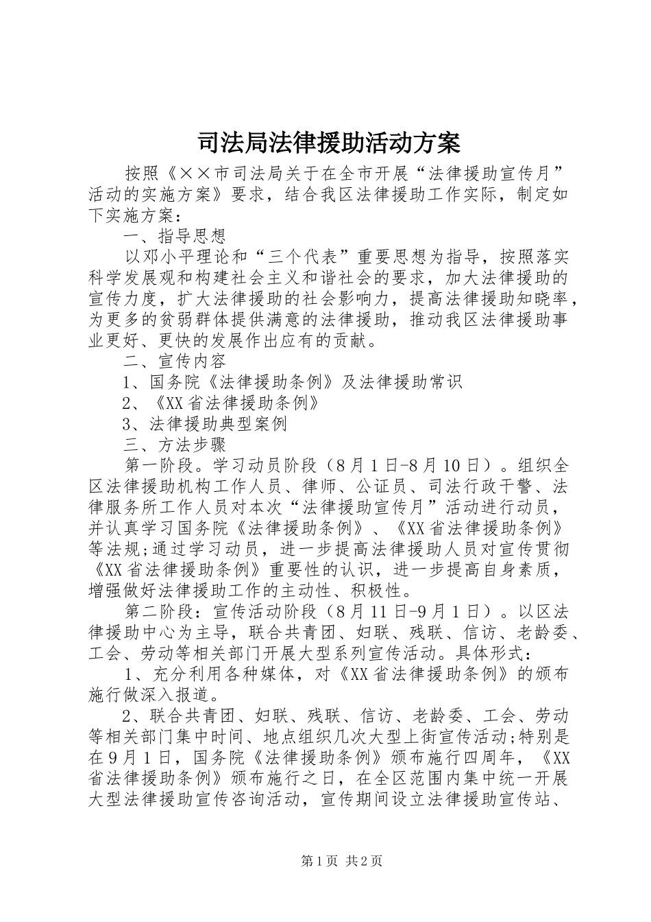 司法局法律援助活动实施方案_第1页