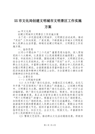 XX市文化局创建文明城市文明景区工作方案