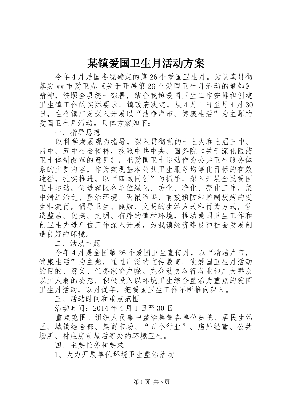 某镇爱国卫生月活动实施方案_第1页