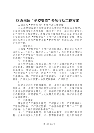 XX派出所“护校安园”专项行动工作实施方案