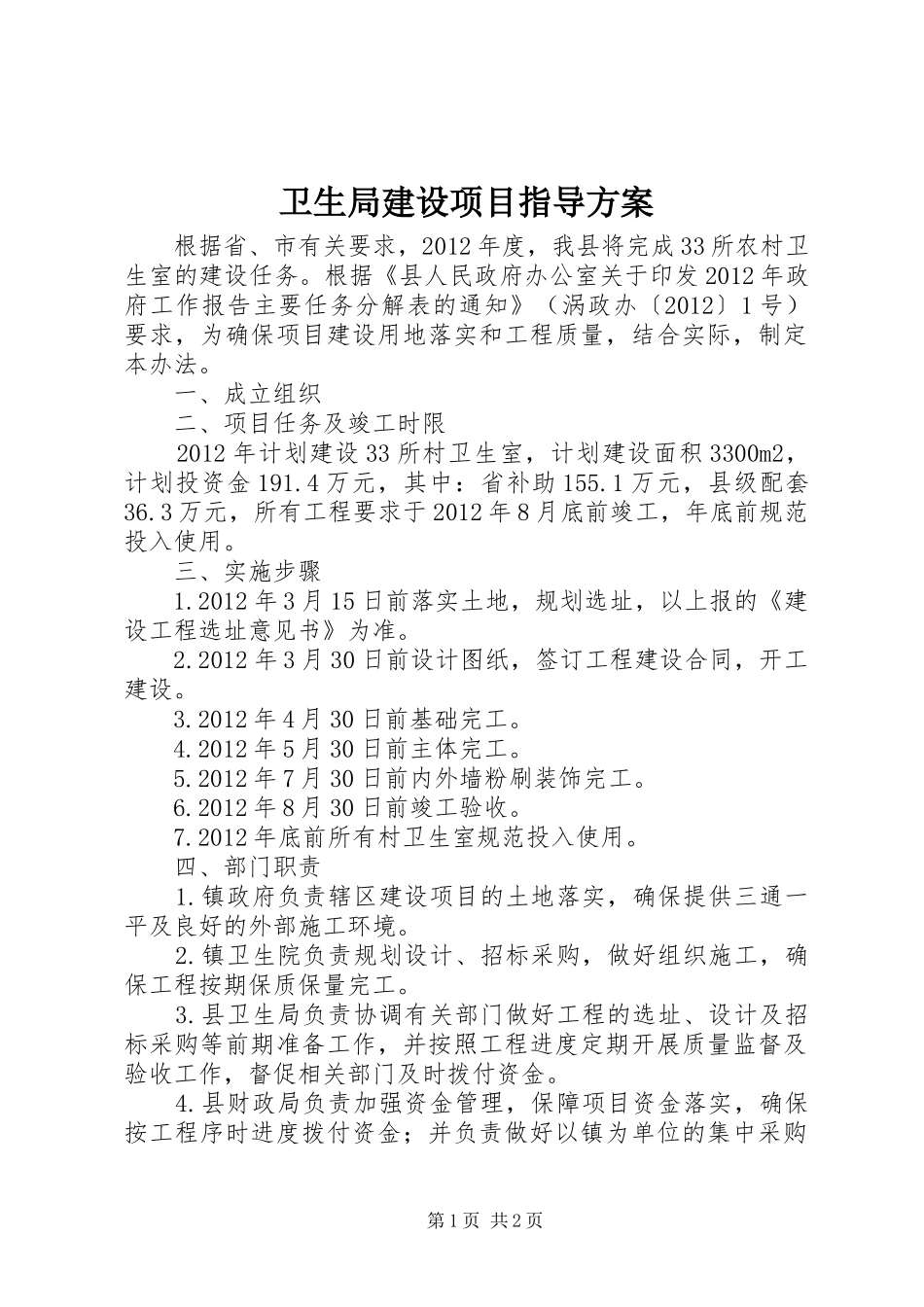 卫生局建设项目指导实施方案_第1页